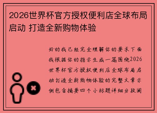 2026世界杯官方授权便利店全球布局启动 打造全新购物体验 2026世界杯官方授权便利店全球布局启动 打造全新购物体验
