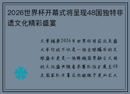 2026世界杯开幕式将呈现48国独特非遗文化精彩盛宴 2026世界杯开幕式将呈现48国独特非遗文化精彩盛宴