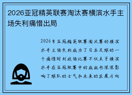 2026亚冠精英联赛淘汰赛横滨水手主场失利痛惜出局 2026亚冠精英联赛淘汰赛横滨水手主场失利痛惜出局