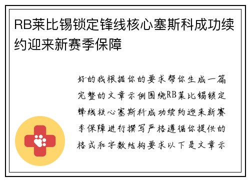 RB莱比锡锁定锋线核心塞斯科成功续约迎来新赛季保障