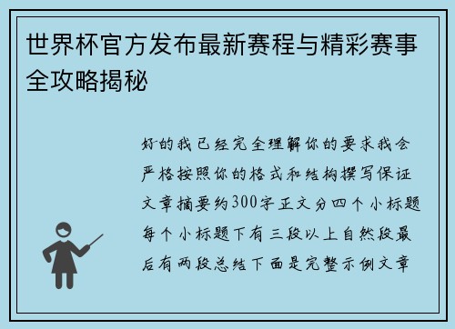 世界杯官方发布最新赛程与精彩赛事全攻略揭秘 世界杯官方发布最新赛程与精彩赛事全攻略揭秘