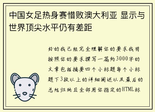中国女足热身赛惜败澳大利亚 显示与世界顶尖水平仍有差距 中国女足热身赛惜败澳大利亚 显示与世界顶尖水平仍有差距