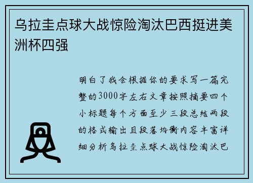 乌拉圭点球大战惊险淘汰巴西挺进美洲杯四强 乌拉圭点球大战惊险淘汰巴西挺进美洲杯四强
