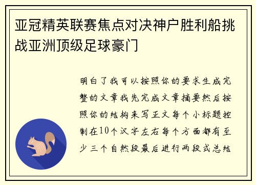 亚冠精英联赛焦点对决神户胜利船挑战亚洲顶级足球豪门