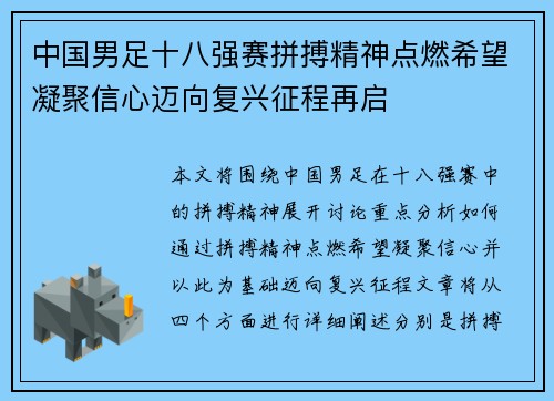 中国男足十八强赛拼搏精神点燃希望凝聚信心迈向复兴征程再启 中国男足十八强赛拼搏精神点燃希望凝聚信心迈向复兴征程再启
