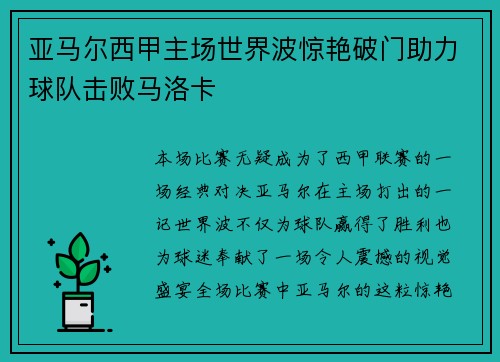 亚马尔西甲主场世界波惊艳破门助力球队击败马洛卡 亚马尔西甲主场世界波惊艳破门助力球队击败马洛卡