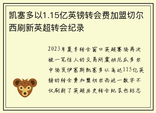 凯塞多以1.15亿英镑转会费加盟切尔西刷新英超转会纪录