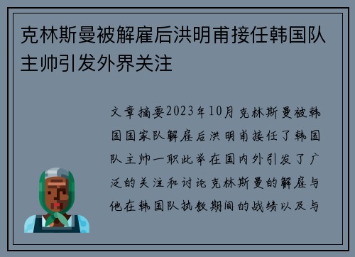 克林斯曼被解雇后洪明甫接任韩国队主帅引发外界关注