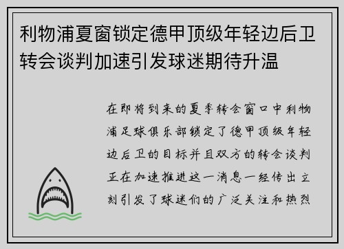 利物浦夏窗锁定德甲顶级年轻边后卫转会谈判加速引发球迷期待升温