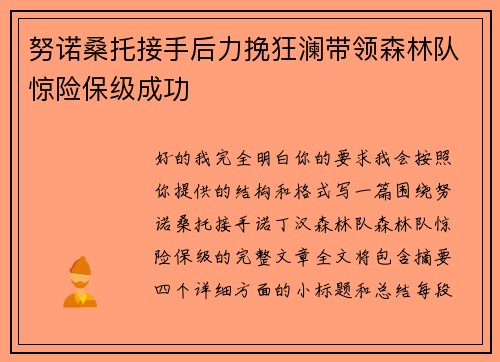 努诺桑托接手后力挽狂澜带领森林队惊险保级成功