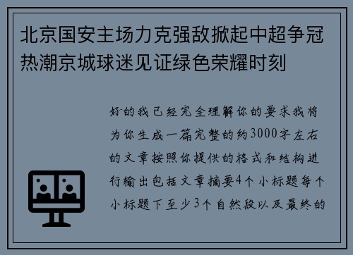 北京国安主场力克强敌掀起中超争冠热潮京城球迷见证绿色荣耀时刻