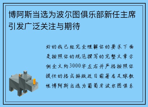 博阿斯当选为波尔图俱乐部新任主席引发广泛关注与期待