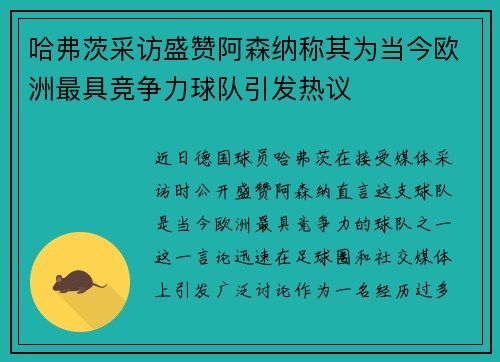 哈弗茨采访盛赞阿森纳称其为当今欧洲最具竞争力球队引发热议