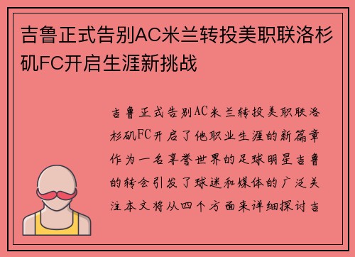 吉鲁正式告别AC米兰转投美职联洛杉矶FC开启生涯新挑战