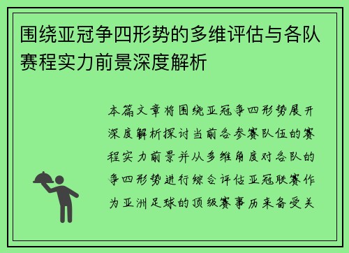 围绕亚冠争四形势的多维评估与各队赛程实力前景深度解析