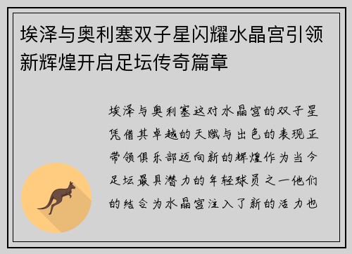 埃泽与奥利塞双子星闪耀水晶宫引领新辉煌开启足坛传奇篇章