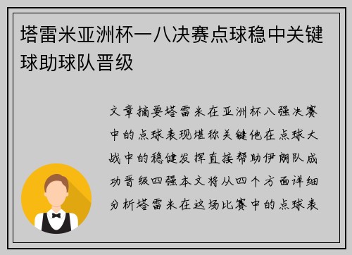塔雷米亚洲杯一八决赛点球稳中关键球助球队晋级