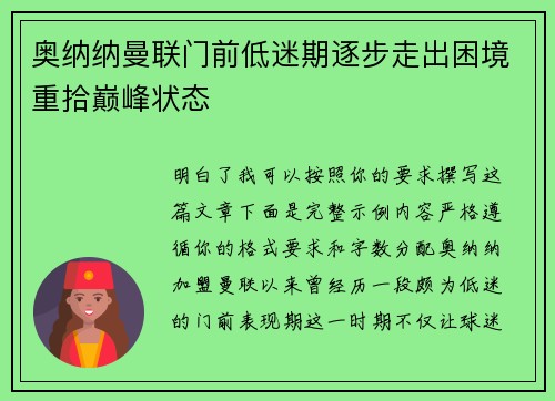 奥纳纳曼联门前低迷期逐步走出困境重拾巅峰状态