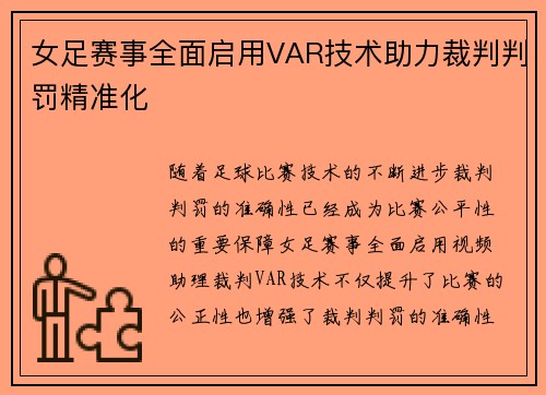 女足赛事全面启用VAR技术助力裁判判罚精准化