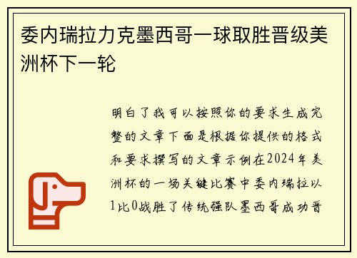 委内瑞拉力克墨西哥一球取胜晋级美洲杯下一轮