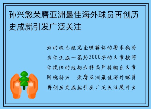 孙兴慜荣膺亚洲最佳海外球员再创历史成就引发广泛关注