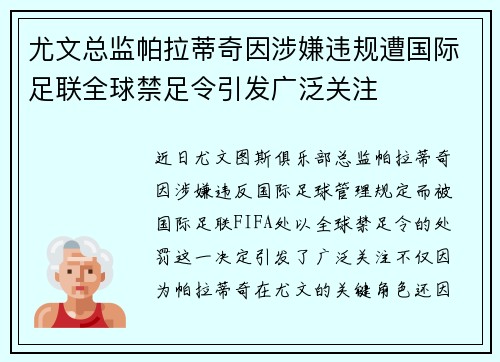 尤文总监帕拉蒂奇因涉嫌违规遭国际足联全球禁足令引发广泛关注