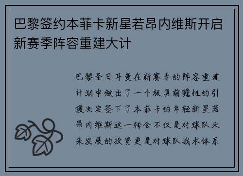 巴黎签约本菲卡新星若昂内维斯开启新赛季阵容重建大计 巴黎签约本菲卡新星若昂内维斯开启新赛季阵容重建大计
