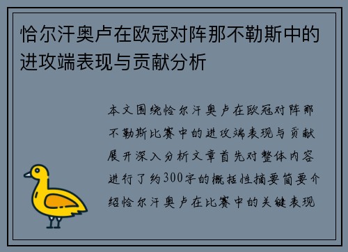 恰尔汗奥卢在欧冠对阵那不勒斯中的进攻端表现与贡献分析 恰尔汗奥卢在欧冠对阵那不勒斯中的进攻端表现与贡献分析