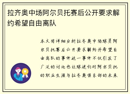 拉齐奥中场阿尔贝托赛后公开要求解约希望自由离队
