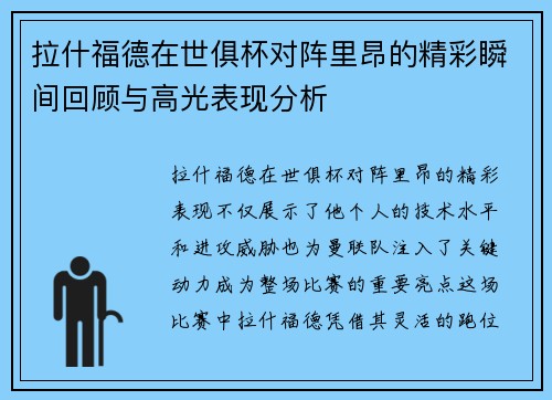 拉什福德在世俱杯对阵里昂的精彩瞬间回顾与高光表现分析 拉什福德在世俱杯对阵里昂的精彩瞬间回顾与高光表现分析