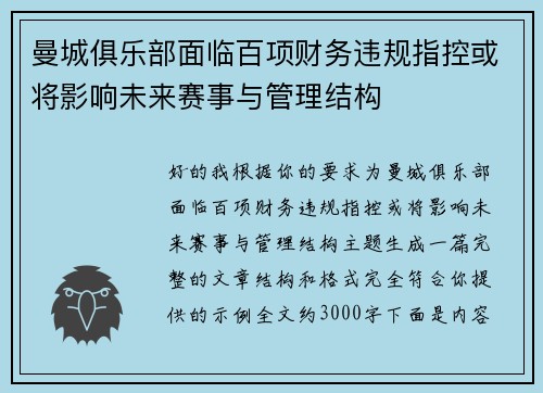 曼城俱乐部面临百项财务违规指控或将影响未来赛事与管理结构