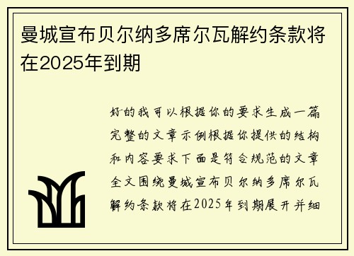 曼城宣布贝尔纳多席尔瓦解约条款将在2025年到期 曼城宣布贝尔纳多席尔瓦解约条款将在2025年到期