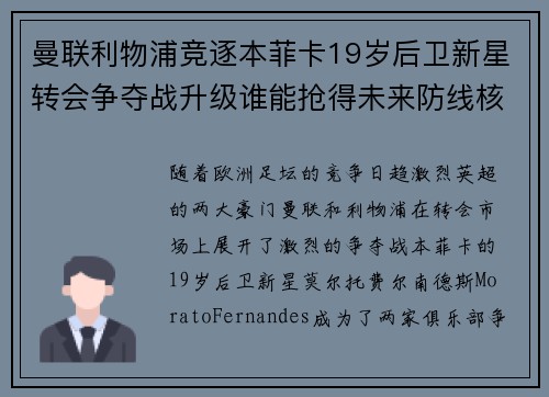 曼联利物浦竞逐本菲卡19岁后卫新星转会争夺战升级谁能抢得未来防线核心 曼联利物浦竞逐本菲卡19岁后卫新星转会争夺战升级谁能抢得未来防线核心