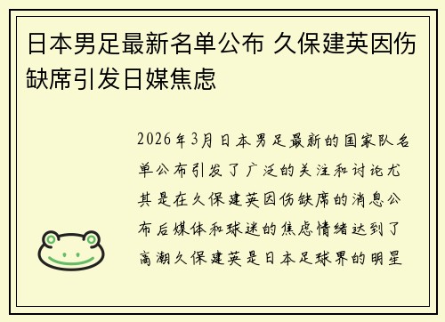日本男足最新名单公布 久保建英因伤缺席引发日媒焦虑 日本男足最新名单公布 久保建英因伤缺席引发日媒焦虑