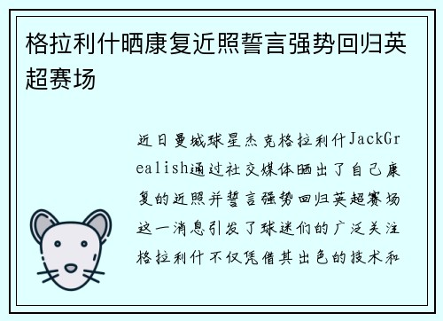 格拉利什晒康复近照誓言强势回归英超赛场