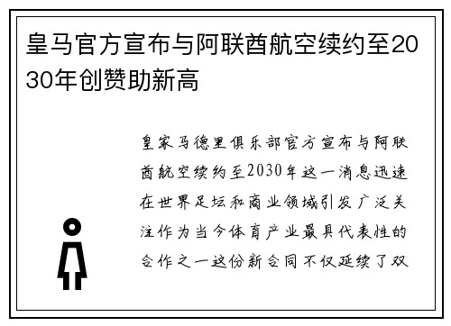 皇马官方宣布与阿联酋航空续约至2030年创赞助新高 皇马官方宣布与阿联酋航空续约至2030年创赞助新高