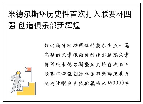 米德尔斯堡历史性首次打入联赛杯四强 创造俱乐部新辉煌 米德尔斯堡历史性首次打入联赛杯四强 创造俱乐部新辉煌