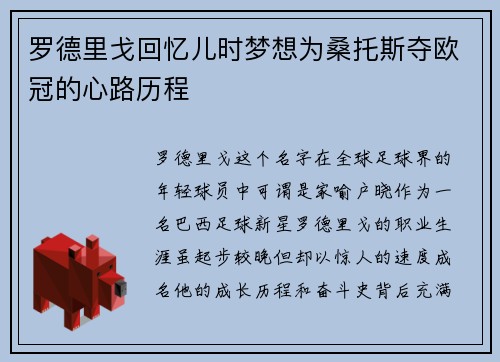 罗德里戈回忆儿时梦想为桑托斯夺欧冠的心路历程 罗德里戈回忆儿时梦想为桑托斯夺欧冠的心路历程