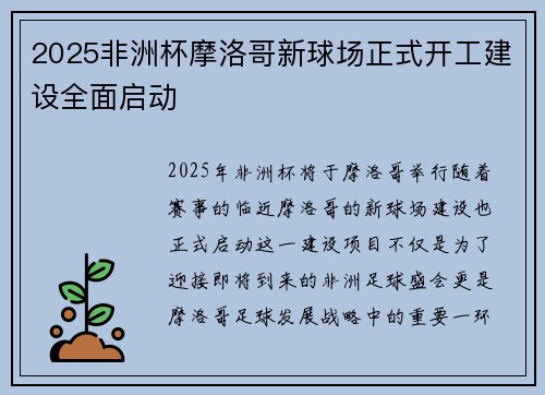 2025非洲杯摩洛哥新球场正式开工建设全面启动