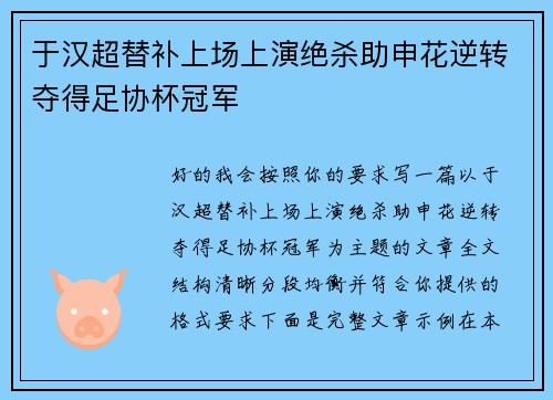 于汉超替补上场上演绝杀助申花逆转夺得足协杯冠军 于汉超替补上场上演绝杀助申花逆转夺得足协杯冠军