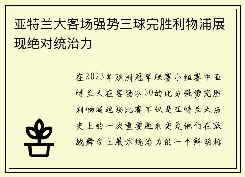 亚特兰大客场强势三球完胜利物浦展现绝对统治力 亚特兰大客场强势三球完胜利物浦展现绝对统治力