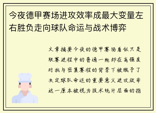 今夜德甲赛场进攻效率成最大变量左右胜负走向球队命运与战术博弈 今夜德甲赛场进攻效率成最大变量左右胜负走向球队命运与战术博弈