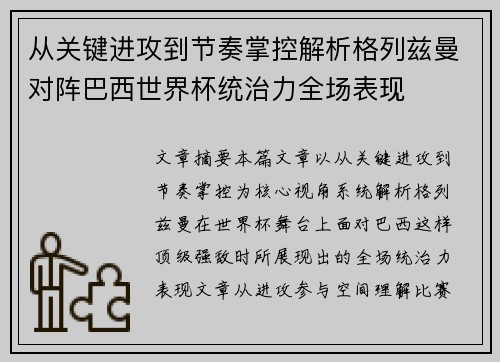 从关键进攻到节奏掌控解析格列兹曼对阵巴西世界杯统治力全场表现 从关键进攻到节奏掌控解析格列兹曼对阵巴西世界杯统治力全场表现