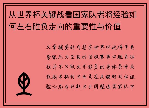 从世界杯关键战看国家队老将经验如何左右胜负走向的重要性与价值 从世界杯关键战看国家队老将经验如何左右胜负走向的重要性与价值