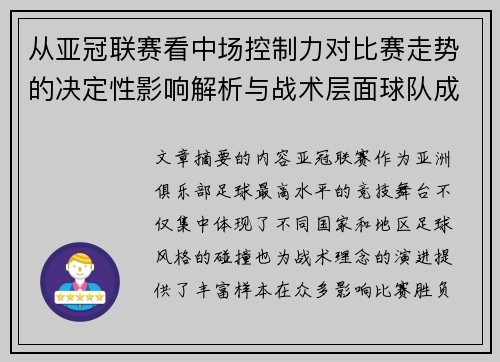 从亚冠联赛看中场控制力对比赛走势的决定性影响解析与战术层面球队成败