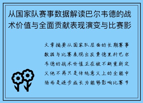 从国家队赛事数据解读巴尔韦德的战术价值与全面贡献表现演变与比赛影响