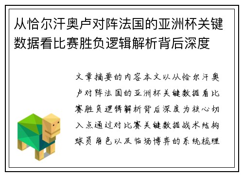 从恰尔汗奥卢对阵法国的亚洲杯关键数据看比赛胜负逻辑解析背后深度