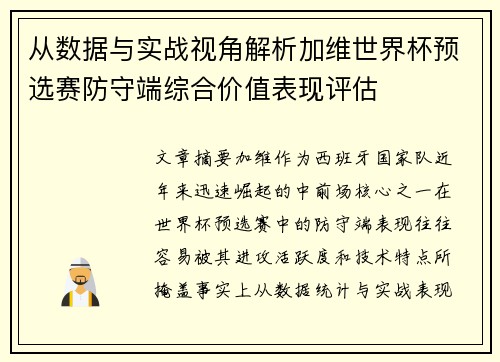 从数据与实战视角解析加维世界杯预选赛防守端综合价值表现评估
