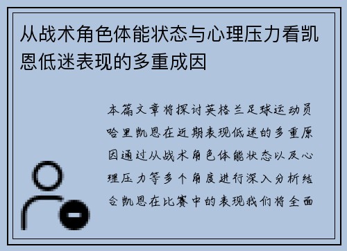 从战术角色体能状态与心理压力看凯恩低迷表现的多重成因 从战术角色体能状态与心理压力看凯恩低迷表现的多重成因