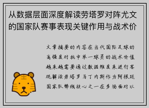 从数据层面深度解读劳塔罗对阵尤文的国家队赛事表现关键作用与战术价值